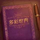 彩色世界Storyteller