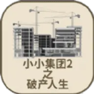 小小集团2破产人生无广告