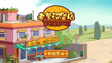 老爹汉堡店图5