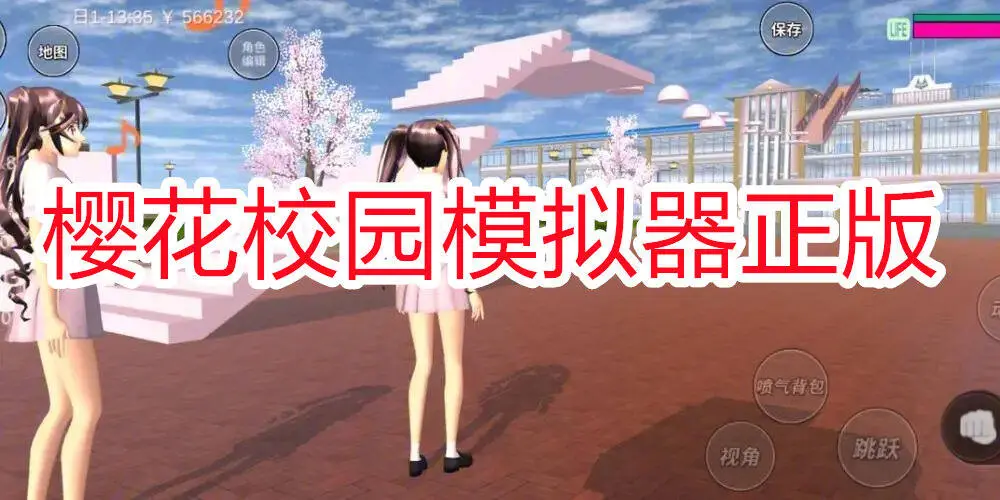 樱花校园模拟器正版