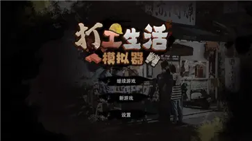 打工生活模拟器最新版图4