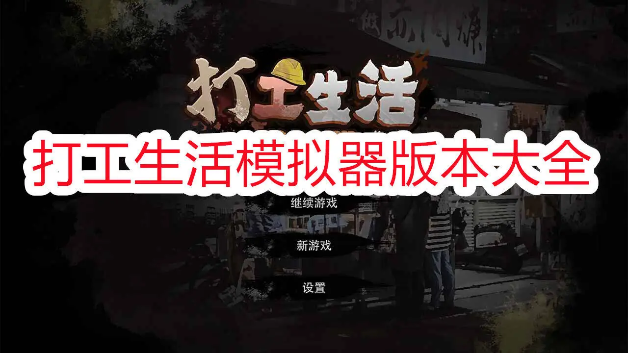 打工生活模拟器版本大全