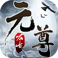 太古元尊手游