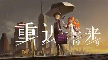 重返未来1999图1