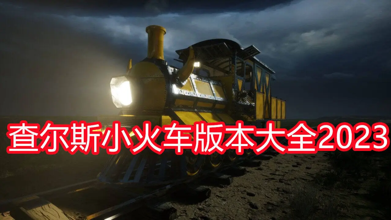 查尔斯小火车版本大全2023