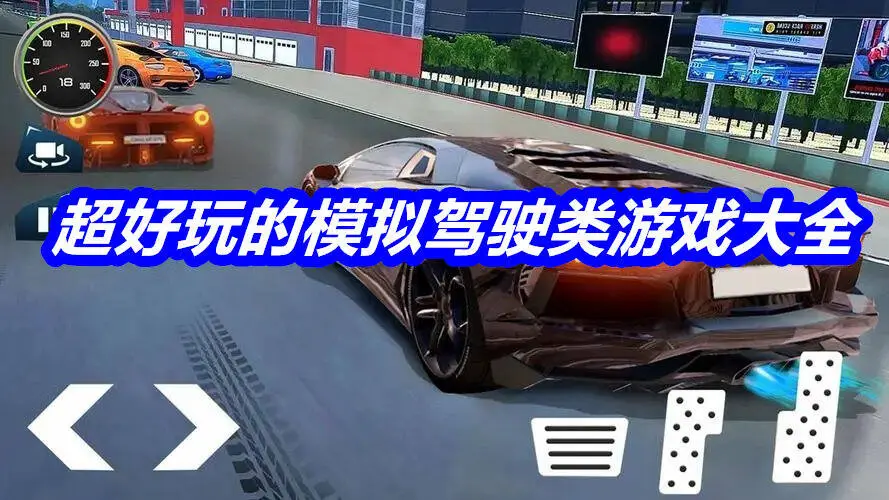 超好玩的模拟驾驶类游戏大全