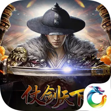 仗剑天下
