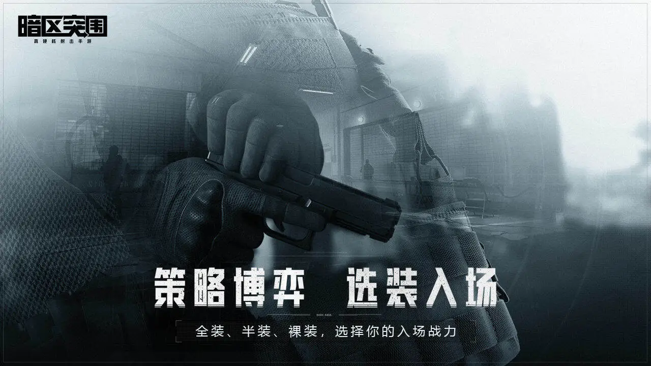 暗区突围国际服手游图1