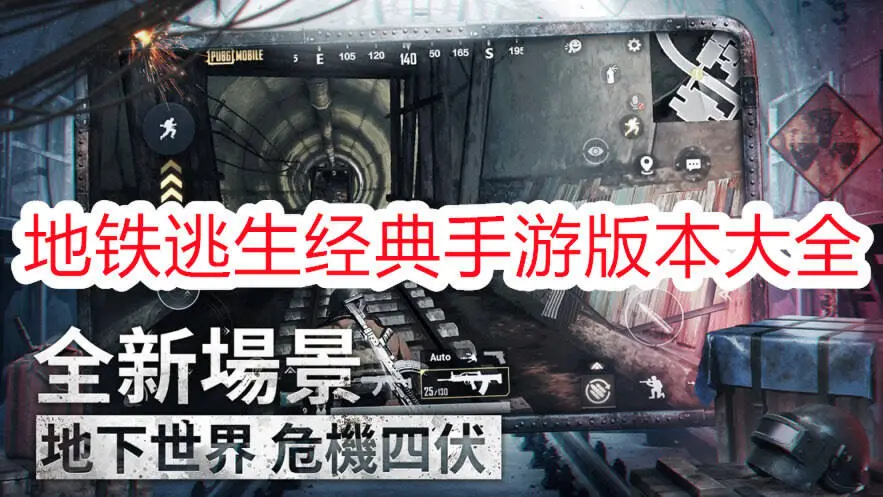 地铁逃生经典手游版本大全