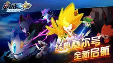 赛尔号H5官网版图3