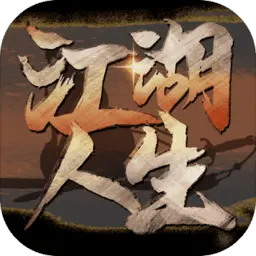 江湖人生手游