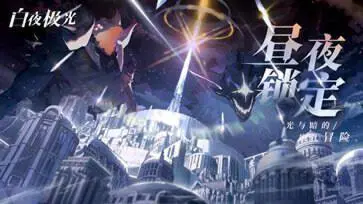 白夜极光wiki版图2