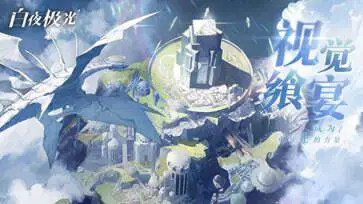白夜极光wiki版图3