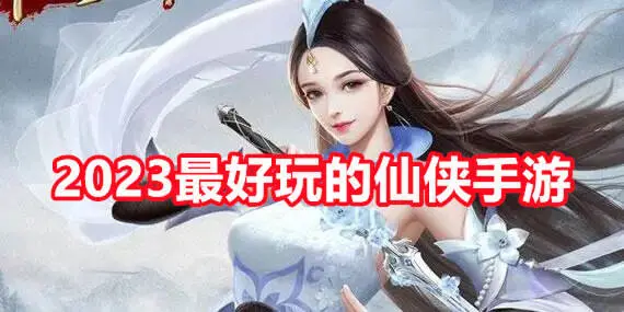 2023最好玩的仙侠手游