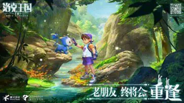 洛克王国手游官方版图2