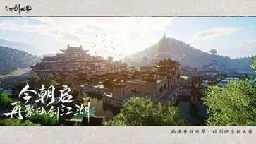 仙剑世界官网版图4