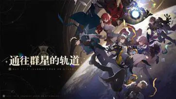 崩坏：星穹铁道云游戏图3