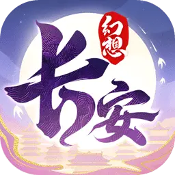 长安幻想渠道服
