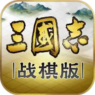 三国志战棋版官网版