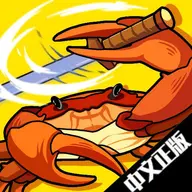 蟹王争霸手机版