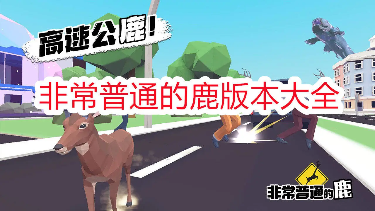 非常普通的鹿版本大全