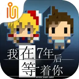 我在7年后等着你