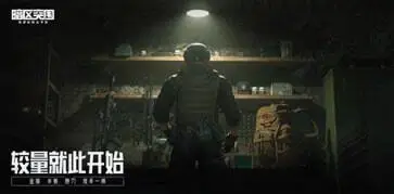暗区突围图5