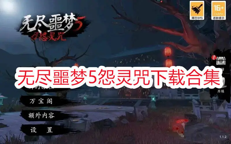 无尽噩梦5怨灵咒下载合集
