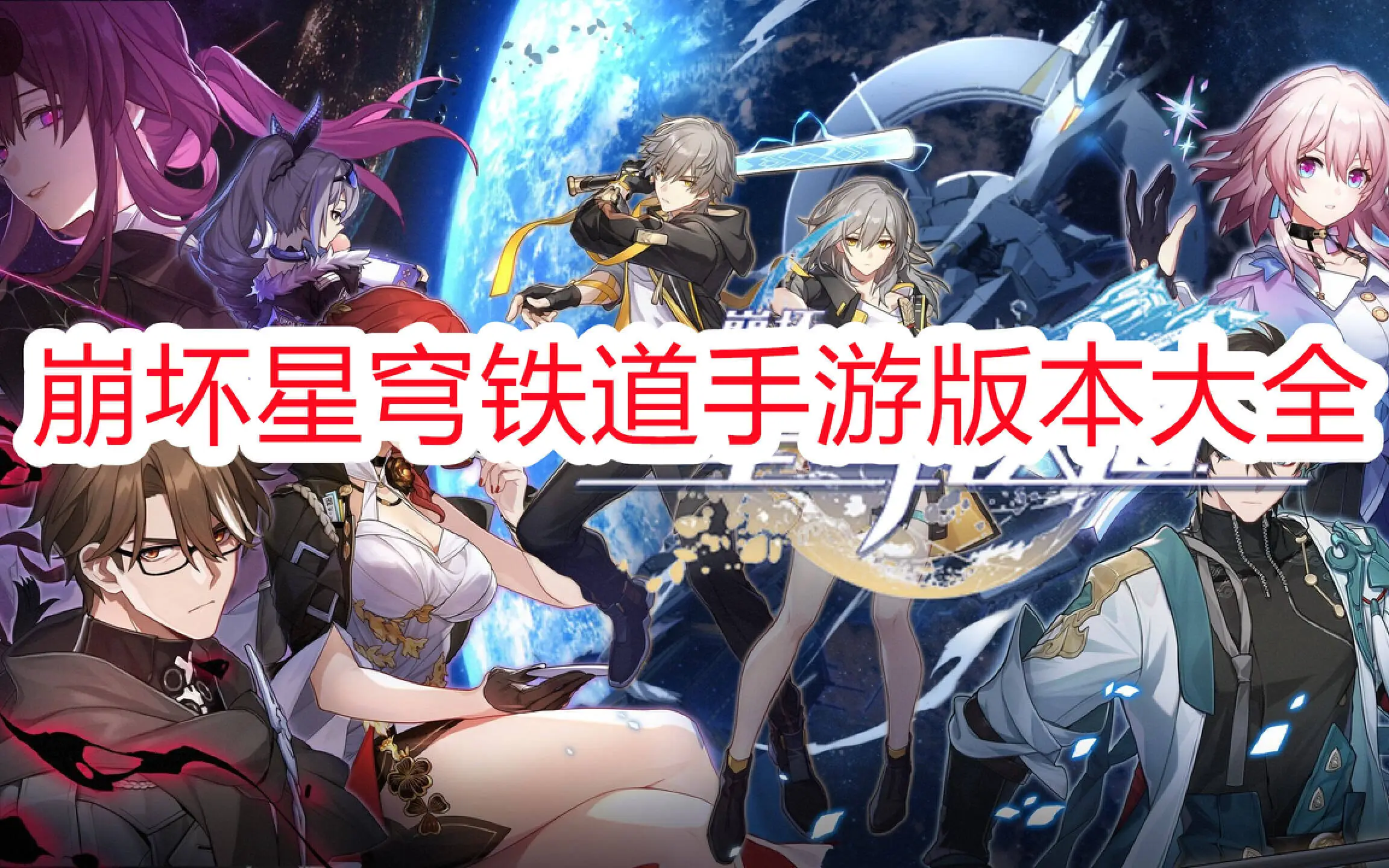 崩坏星穹铁道手游版本大全
