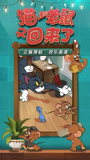 猫和老鼠欢乐互动官服图4