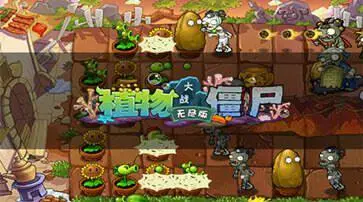 植物大战僵尸无尽版手机版图1