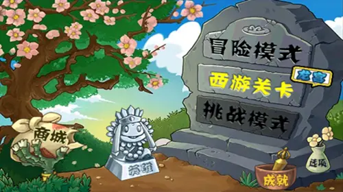 植物大战僵尸西游版免费版图1