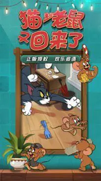 猫和老鼠欢乐互动混服图1