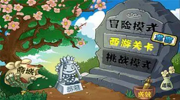 植物大战僵尸无尽版手机版图2