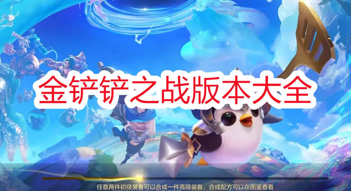 金铲铲之战版本大全