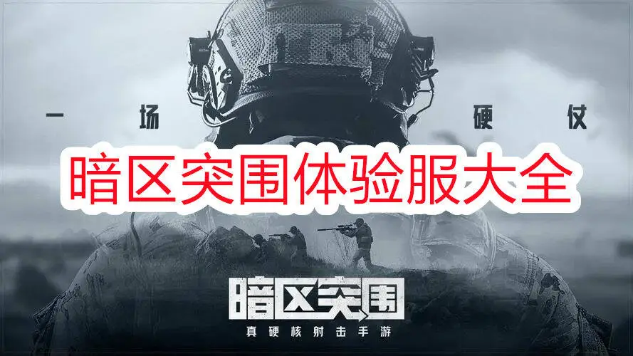 暗区突围体验服大全