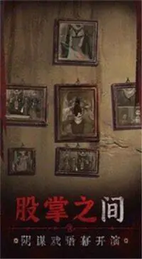 无间梦境纸嫁衣5最新版图3