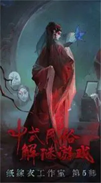 无间梦境纸嫁衣5最新版图2