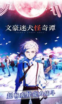 文豪迷犬怪奇谭国服图5