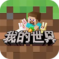 我的世界网易官方版