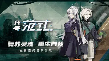 代号范式图3