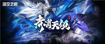 深空之眼国际服赤霄天倾图3