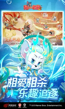 猫和老鼠欢乐互动共研服图2