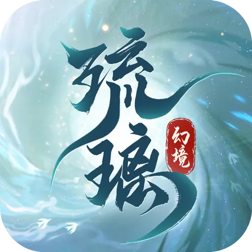 幻境琉璃