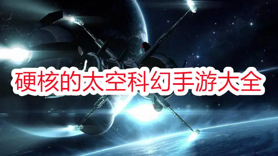 硬核的太空科幻手游大全