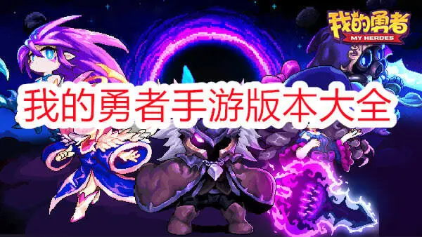 我的勇者手游版本大全
