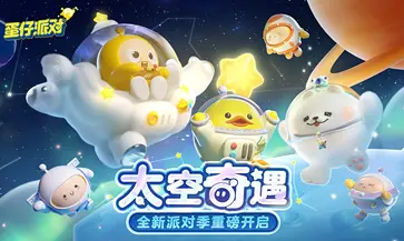 蛋仔派对新赛季太空奇遇图2
