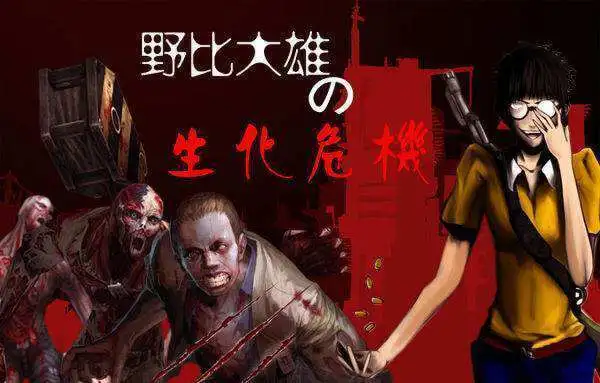 野比大雄的生化危机安卓版免费图2