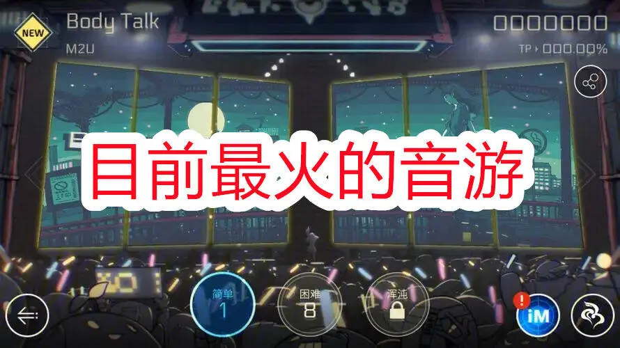 目前最火的音游