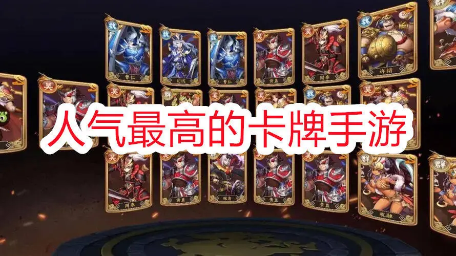 人气最高的卡牌手游